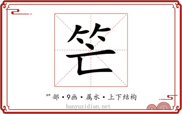 笀 笀