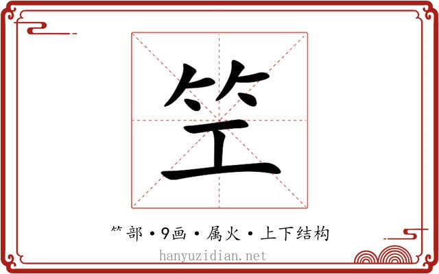 笁