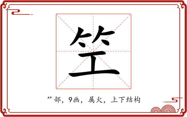 笁 笁