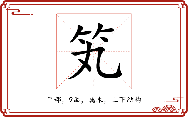 笂 笂