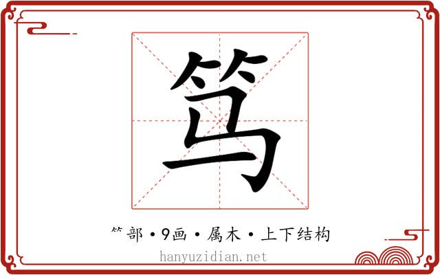 笃 笃