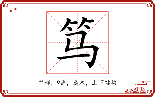 笃 笃