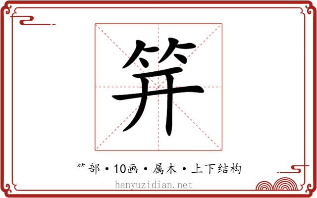 笄