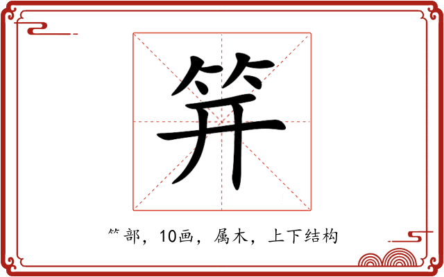 笄 笄