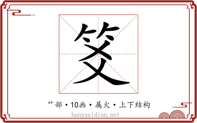 笅 笅