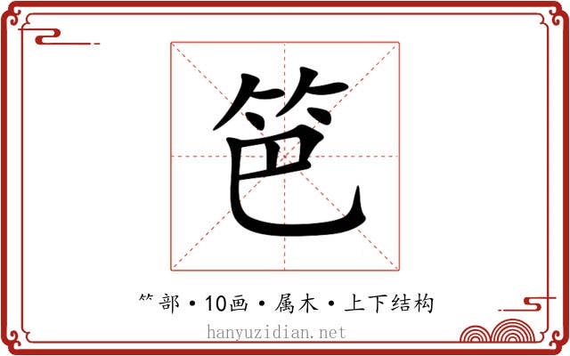 笆