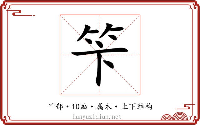笇 笇