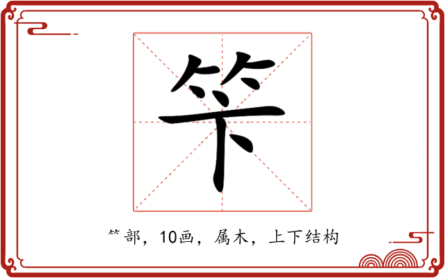 笇 笇
