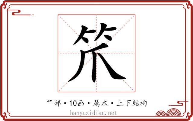 笊