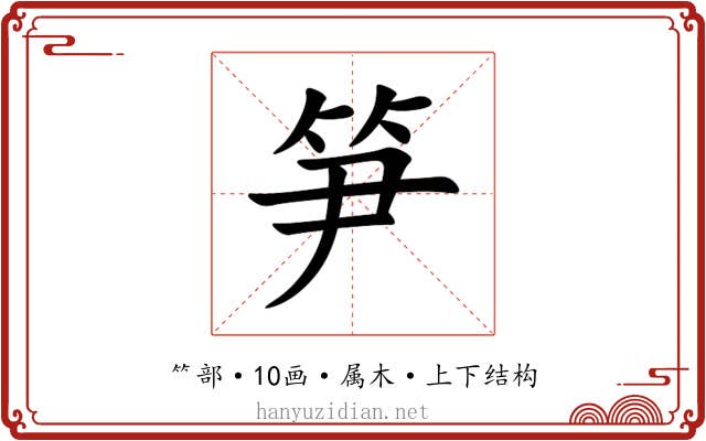 笋