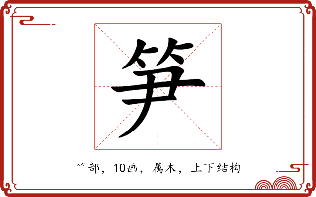 笋 笋