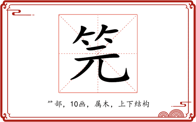 笎 笎