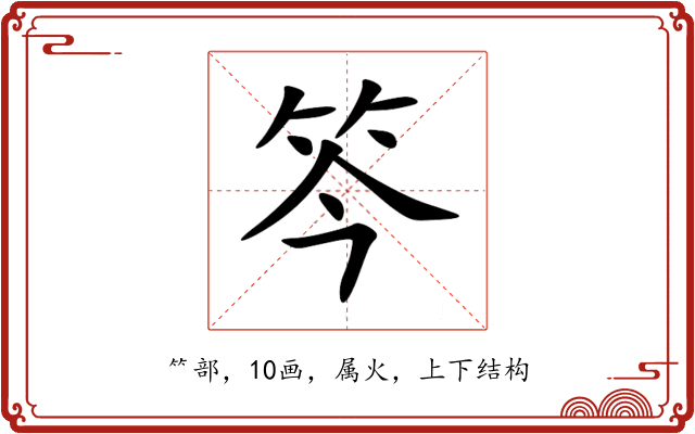 笒 笒