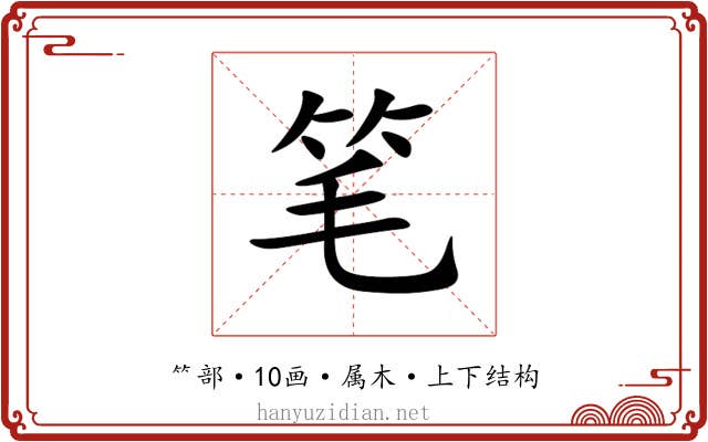 笔 笔
