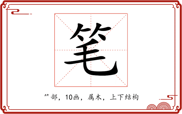 笔 笔