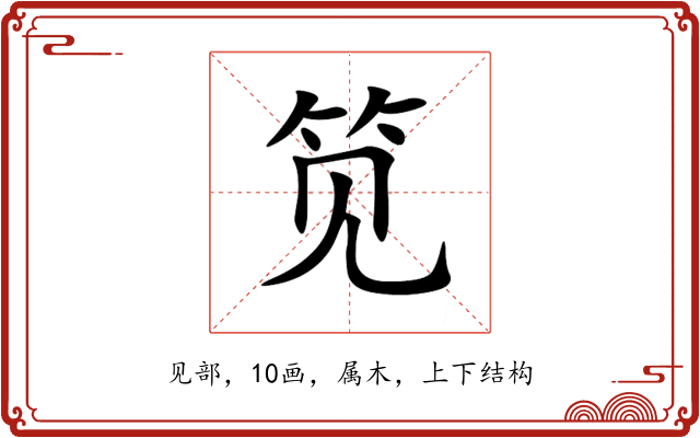 笕 笕