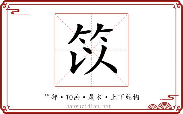 笖 笖