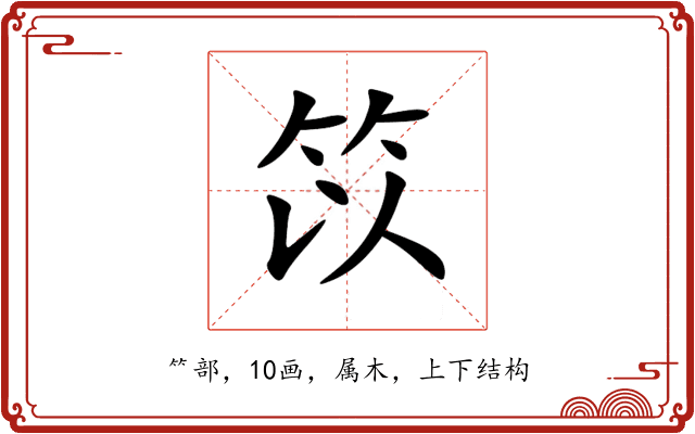 笖 笖