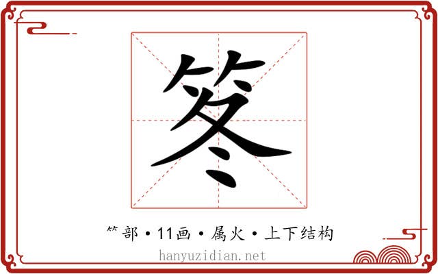 笗 笗