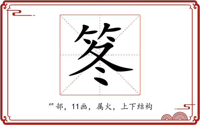 笗 笗