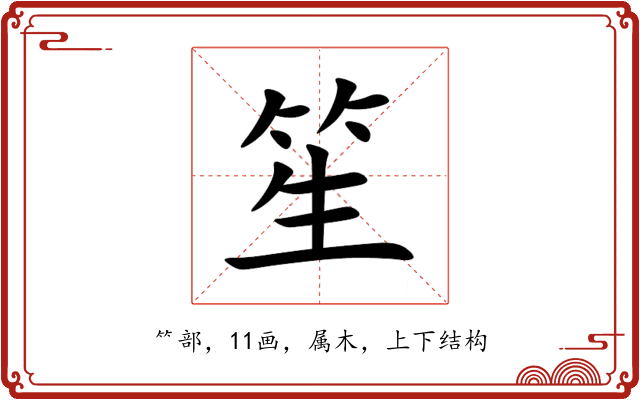 笙 笙