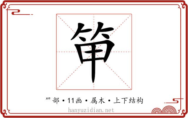 笚 笚