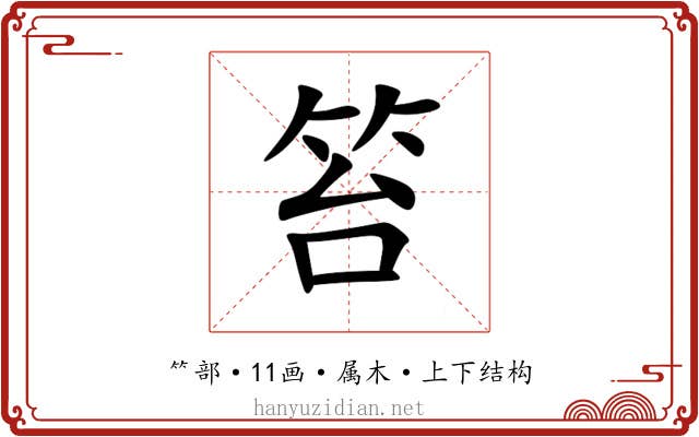 笞 笞