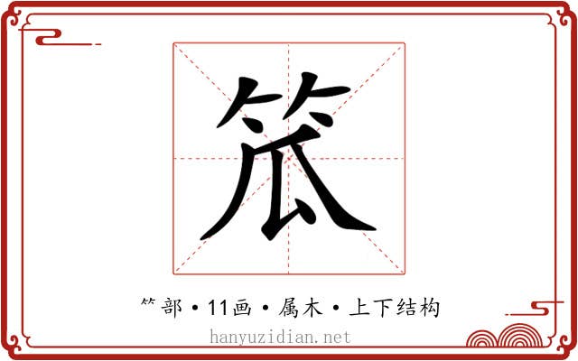 笟