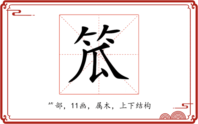 笟 笟