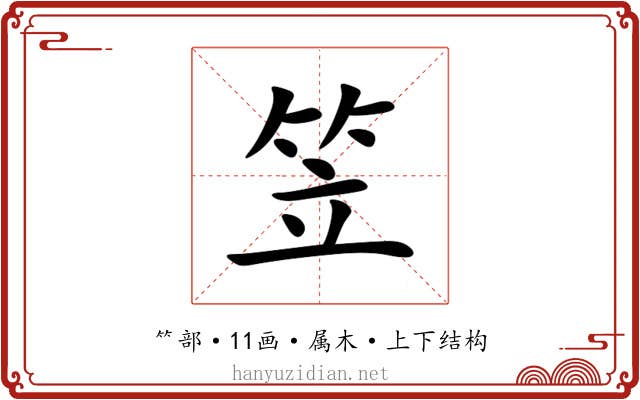 笠 笠