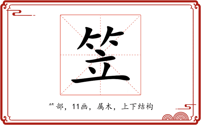 笠 笠