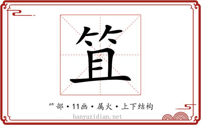 笡