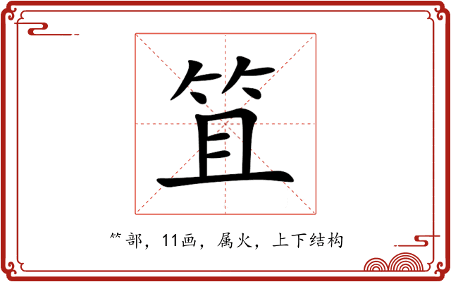 笡 笡