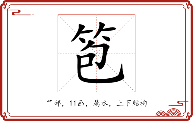 笣 笣