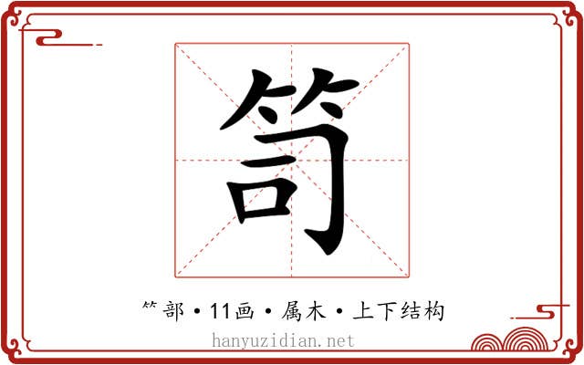 笥