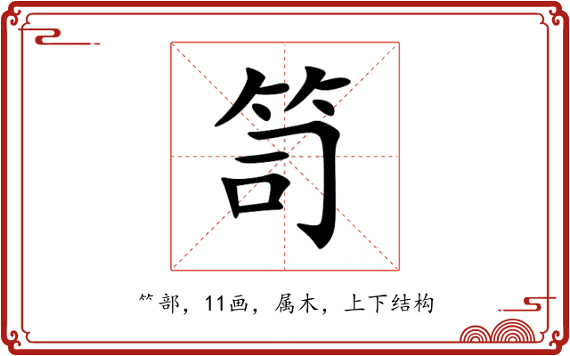 笥 笥