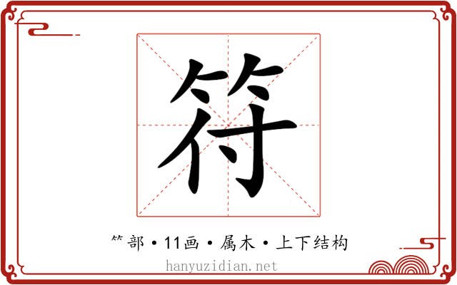 符 符
