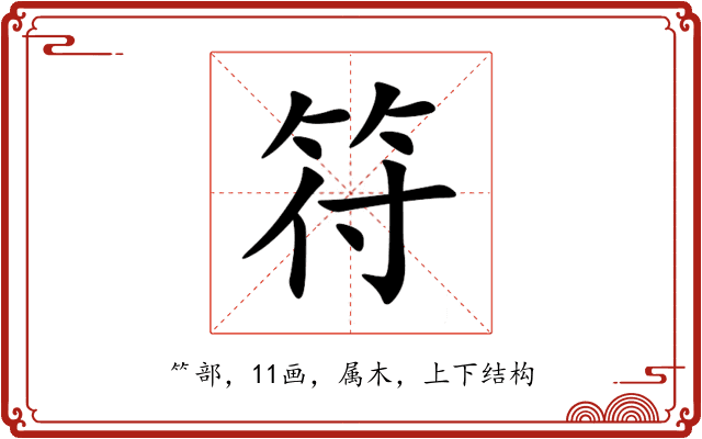 符 符