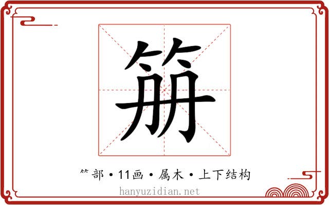 笧 笧