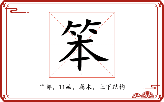 笨 笨