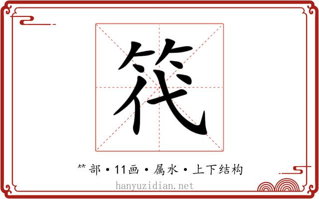 笩 笩