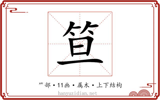 笪