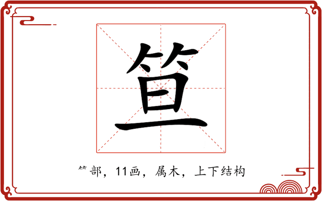 笪 笪