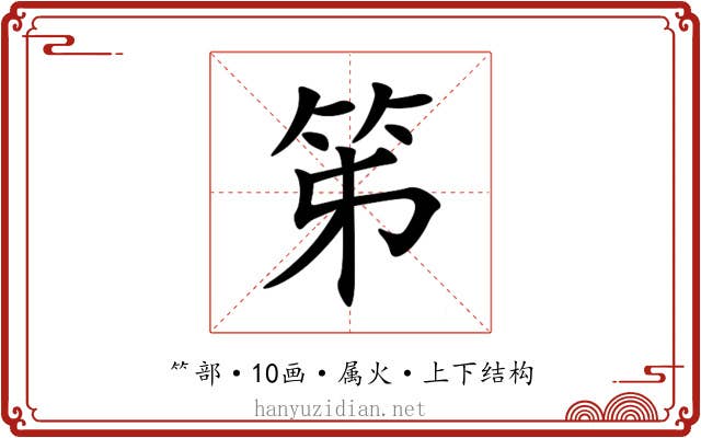 笫 笫