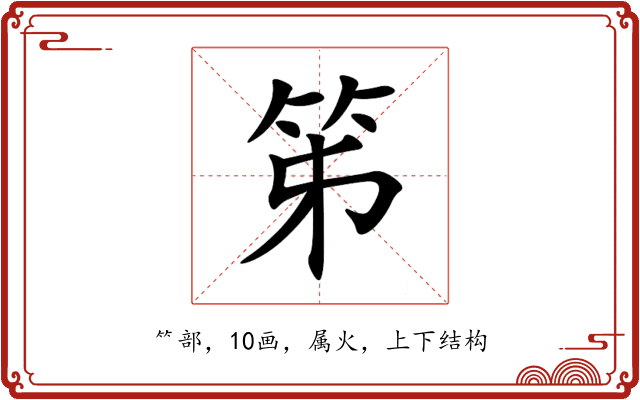 笫 笫