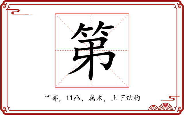 第 第