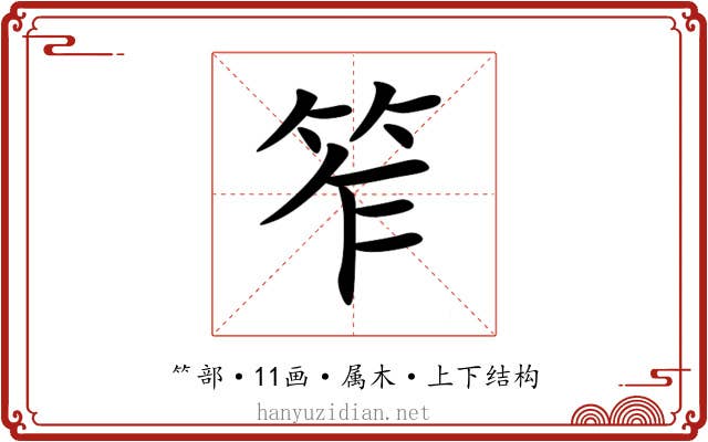 笮 笮