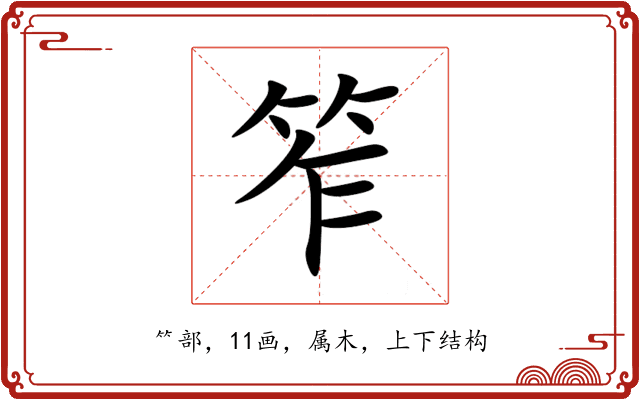 笮 笮