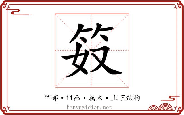 笯