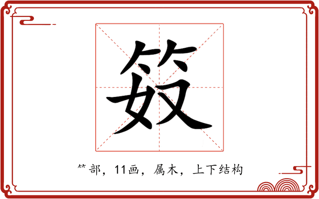 笯 笯